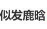 7月刚开始连爆6个瓜！出轨、新恋情、被逼发私密照各个离谱