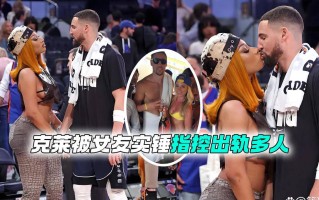 人设崩塌！克莱汤普森被女友梅根实名曝光多次出轨行为