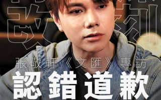 太过分！科技博主发视频称无法原谅张敬轩却被其粉丝投诉下架